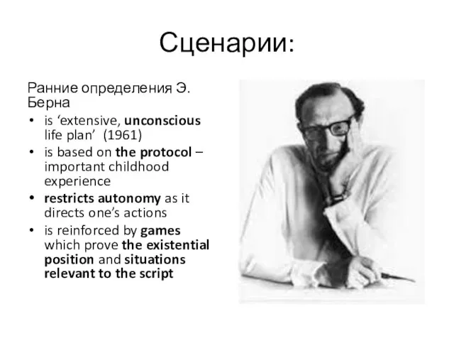 Сценарии: Ранние определения Э. Берна is ‘extensive, unconscious life plan’ (1961)