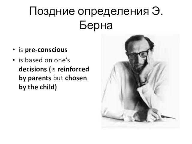 Поздние определения Э. Берна is pre-conscious is based on one’s decisions