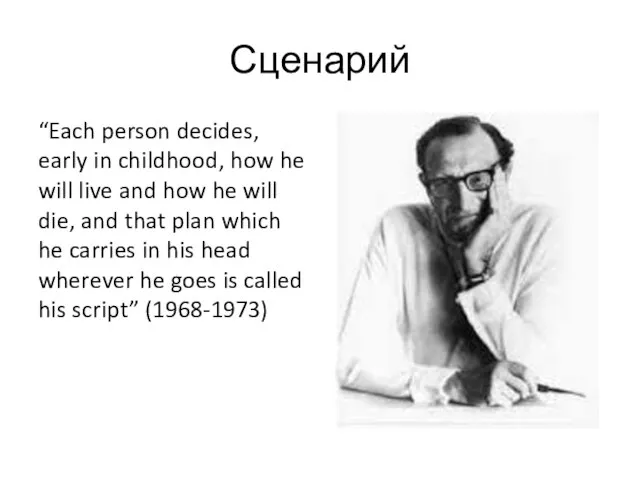 Сценарий “Each person decides, early in childhood, how he will live