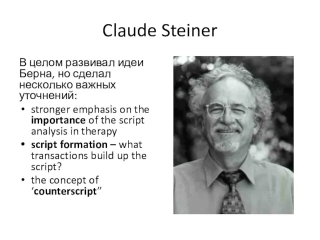 Claude Steiner В целом развивал идеи Берна, но сделал несколько важных