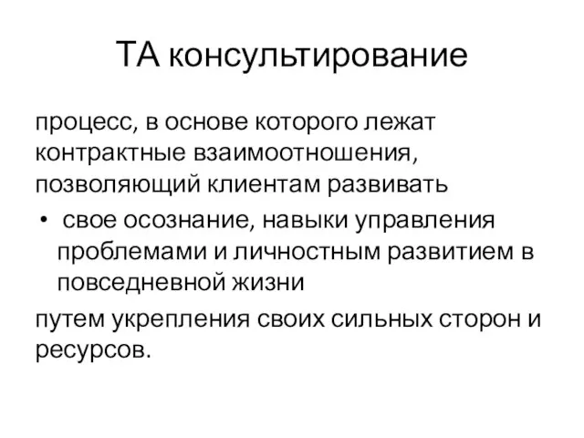 ТА консультирование процесс, в основе которого лежат контрактные взаимоотношения, позволяющий клиентам