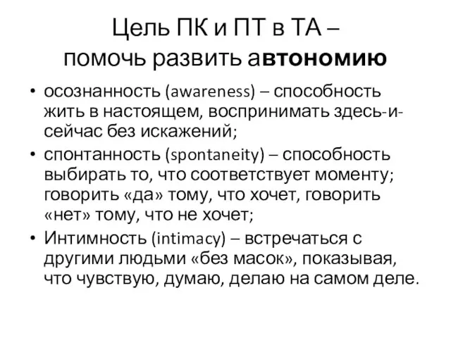 Цель ПК и ПТ в ТА – помочь развить автономию осознанность