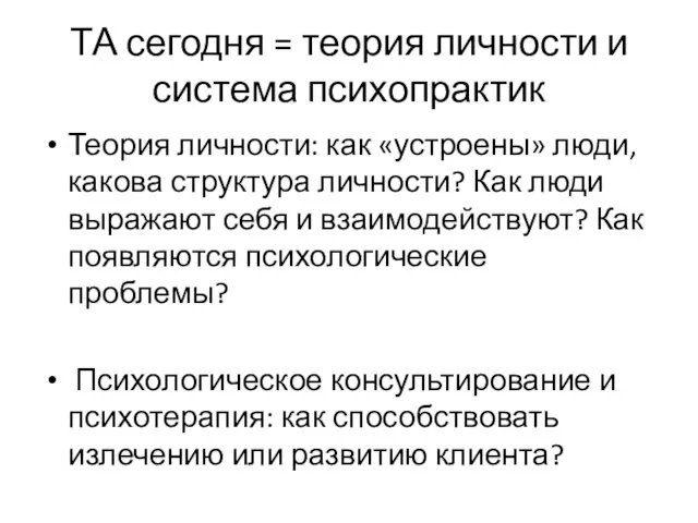 ТА сегодня = теория личности и система психопрактик Теория личности: как