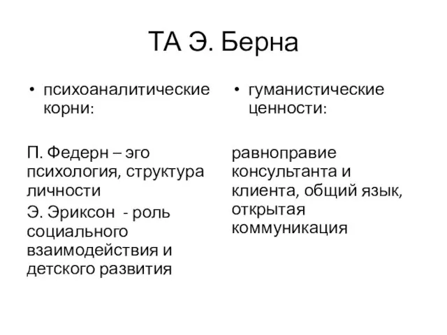 ТА Э. Берна психоаналитические корни: П. Федерн – эго психология, структура