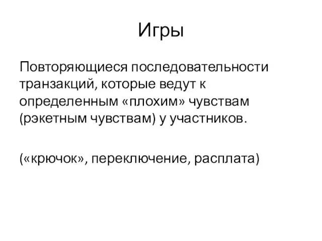 Игры Повторяющиеся последовательности транзакций, которые ведут к определенным «плохим» чувствам (рэкетным