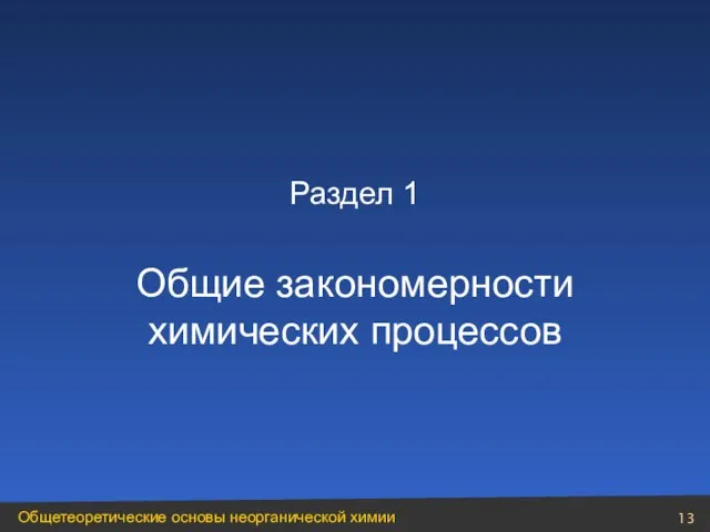 Раздел 1 Общие закономерности химических процессов