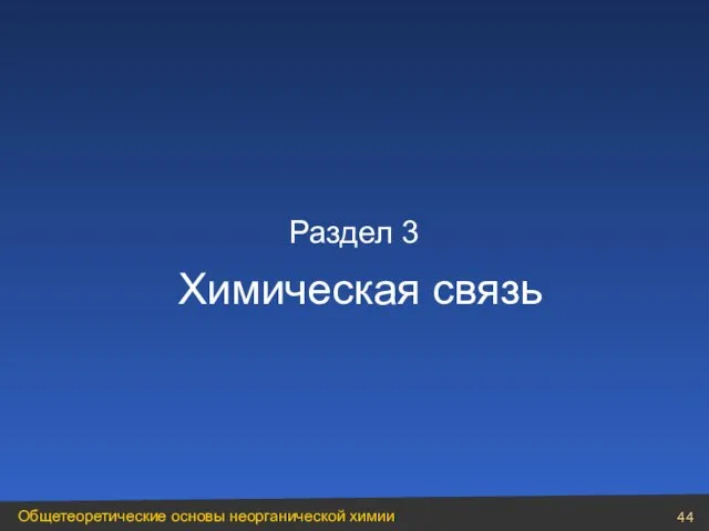 Раздел 3 Химическая связь