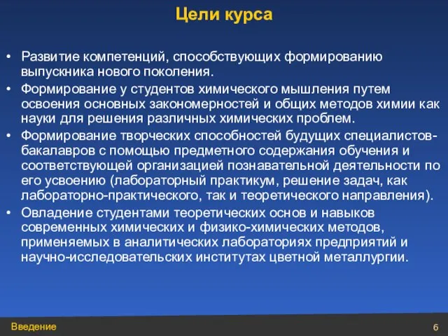 Цели курса Развитие компетенций, способствующих формированию выпускника нового поколения. Формирование у