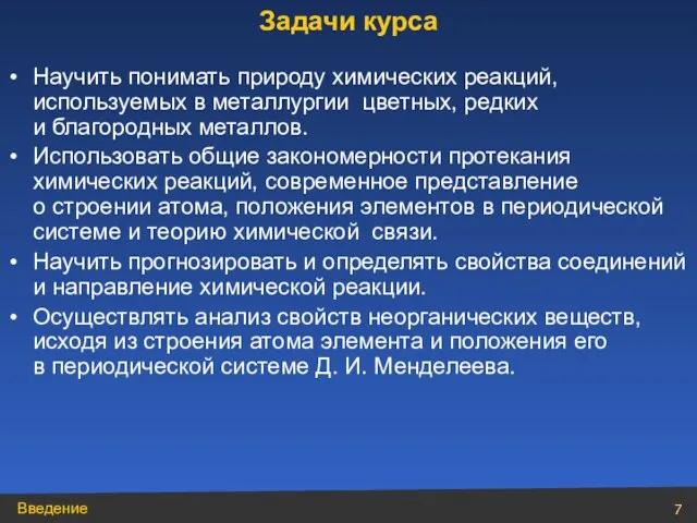 Научить понимать природу химических реакций, используемых в металлургии цветных, редких и