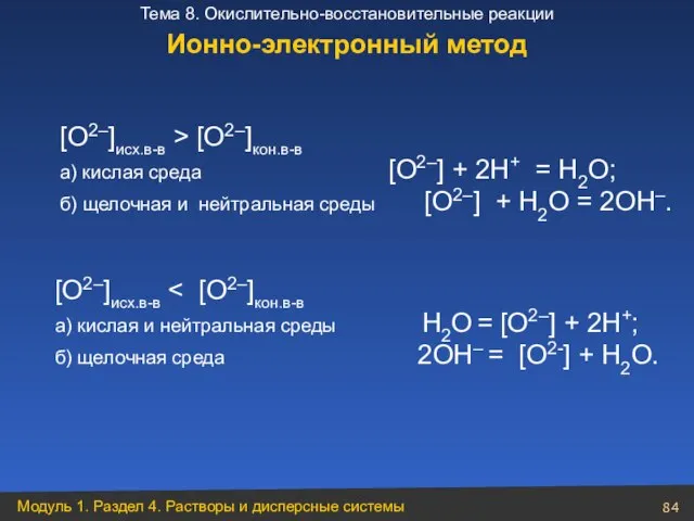 [O2–]исх.в-в > [O2–]кон.в-в а) кислая среда [O2–] + 2H+ = H2O;