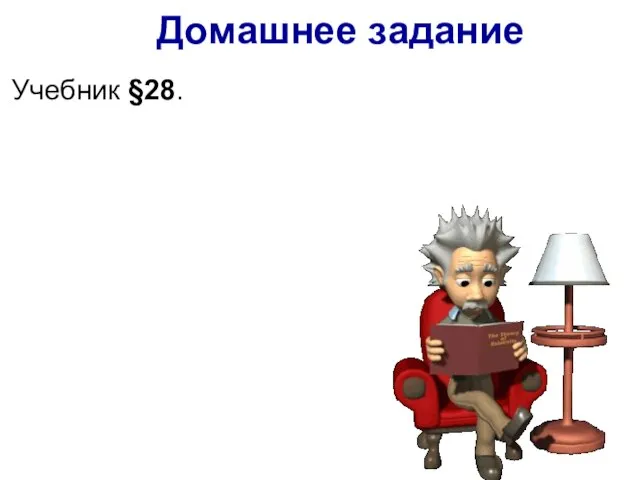 Учебник §28. Домашнее задание