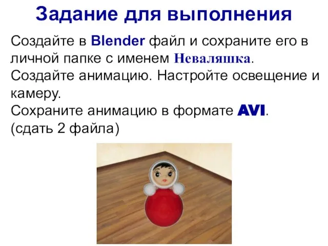 Задание для выполнения Создайте в Blender файл и сохраните его в