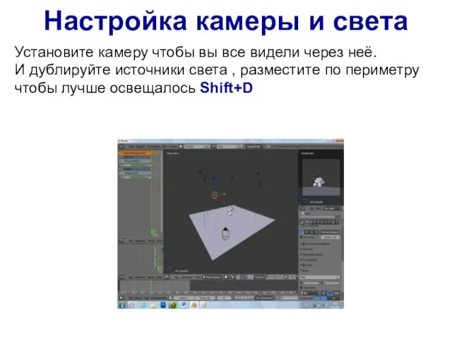 Настройка камеры и света Установите камеру чтобы вы все видели через