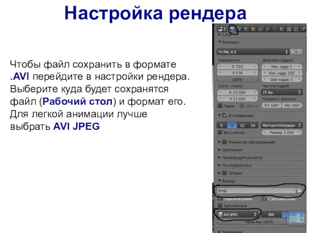 Настройка рендера Чтобы файл сохранить в формате .AVI перейдите в настройки