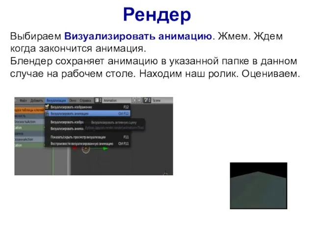 Рендер Выбираем Визуализировать анимацию. Жмем. Ждем когда закончится анимация. Блендер сохраняет