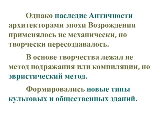 Однако наследие Античности архитекторами эпохи Возрождения применялось не механически, но творчески