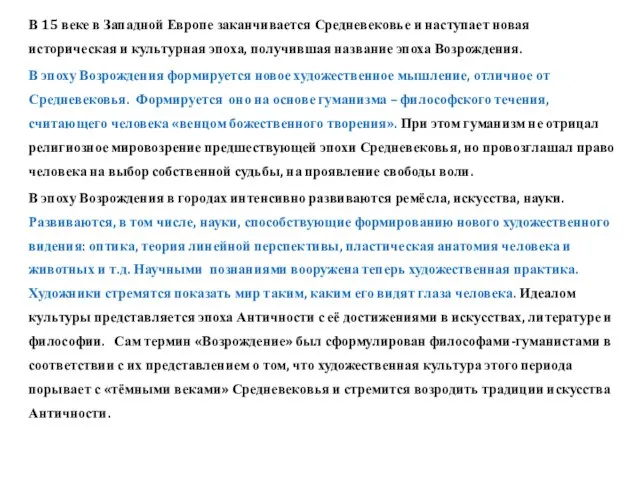 В 15 веке в Западной Европе заканчивается Средневековье и наступает новая