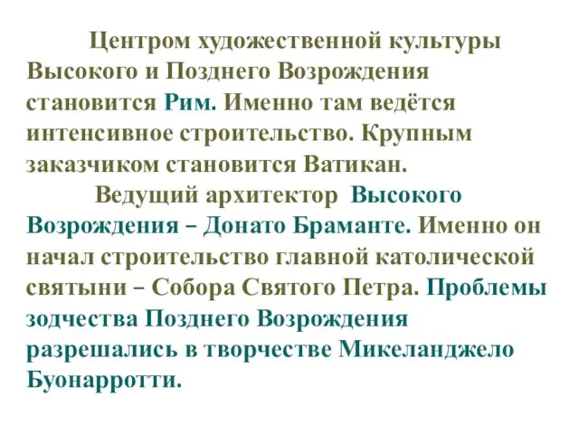 Центром художественной культуры Высокого и Позднего Возрождения становится Рим. Именно там