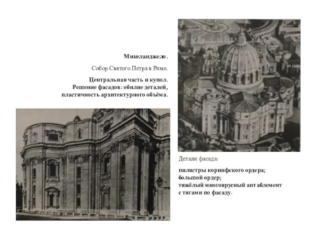 Микеланджело. Собор Святого Петра в Риме. Центральная часть и купол. Решение