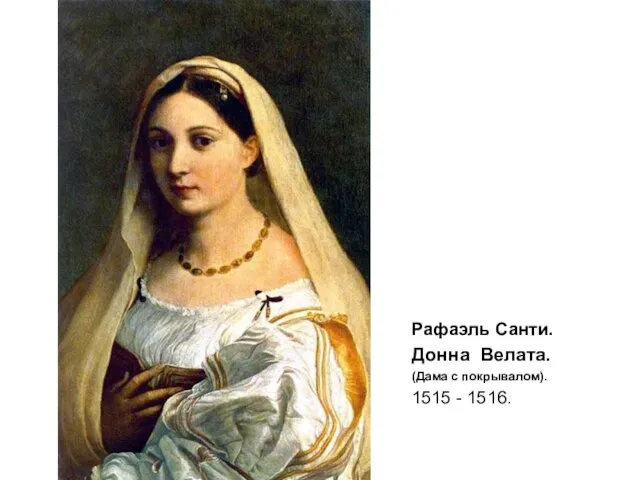 Рафаэль Санти. Донна Велата. (Дама с покрывалом). 1515 - 1516.