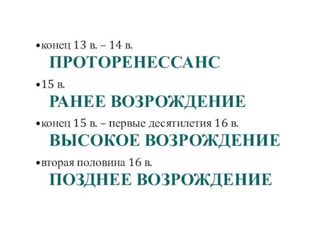 конец 13 в. – 14 в. ПРОТОРЕНЕССАНС 15 в. РАНЕЕ ВОЗРОЖДЕНИЕ