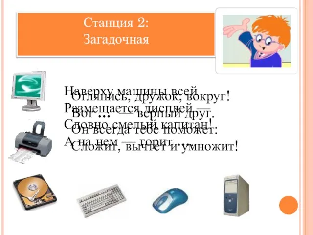 Станция 2: Загадочная Оглянись, дружок, вокруг! Вот … — верный друг.