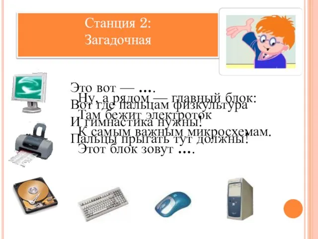 Станция 2: Загадочная Ну, а рядом — главный блок: Там бежит