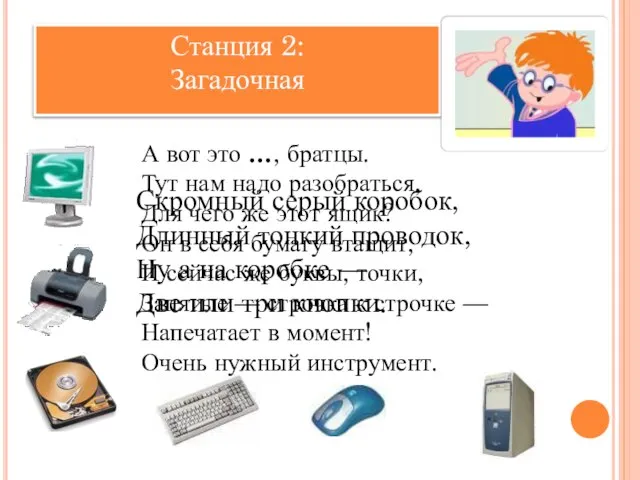 Станция 2: Загадочная А вот это …, братцы. Тут нам надо