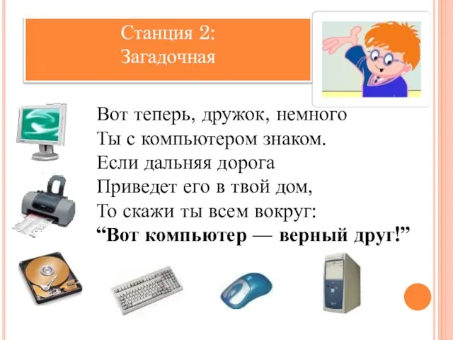 Станция 2: Загадочная Вот теперь, дружок, немного Ты с компьютером знаком.