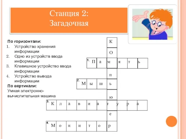 Станция 2: Загадочная По горизонтали: Устройство хранения информации Одно из устройств