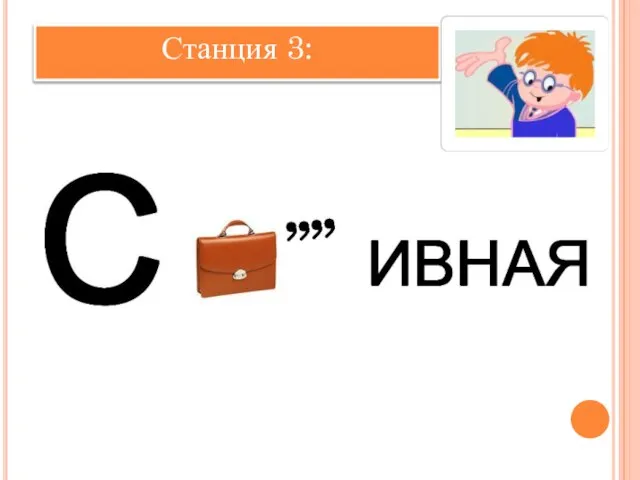 Станция 3: