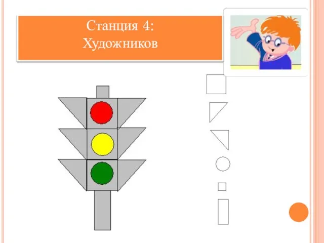 Станция 4: Художников