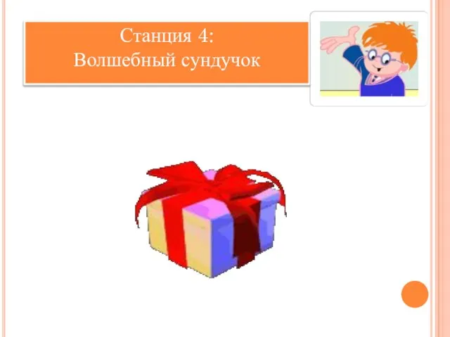 Станция 4: Волшебный сундучок