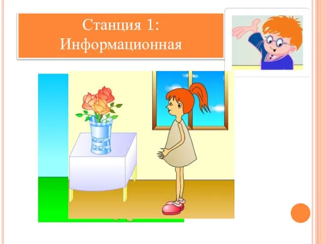 Станция 1: Информационная