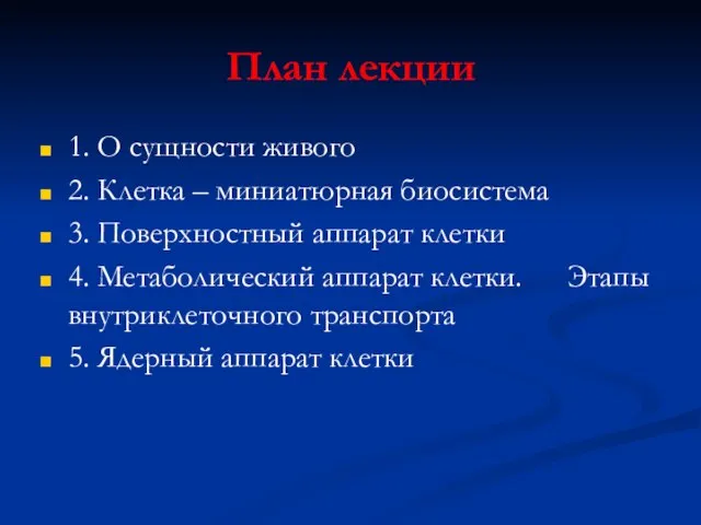 План лекции 1. О сущности живого 2. Клетка – миниатюрная биосистема