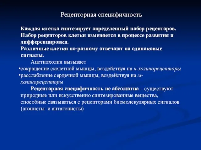 Рецепторная специфичность Каждая клетка синтезирует определенный набор рецепторов. Набор рецепторов клетки