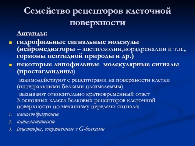 Семейство рецепторов клеточной поверхности Лиганды: гидрофильные сигнальные молекулы (нейромедиаторы – ацетилхолин,норадреналин