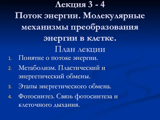 Лекция 3 - 4 Поток энергии. Молекулярные механизмы преобразования энергии в