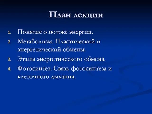 План лекции Понятие о потоке энергии. Метаболизм. Пластический и энергетический обмены.