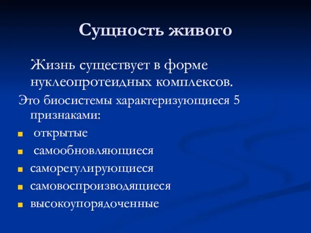 Сущность живого Жизнь существует в форме нуклеопротеидных комплексов. Это биосистемы характеризующиеся