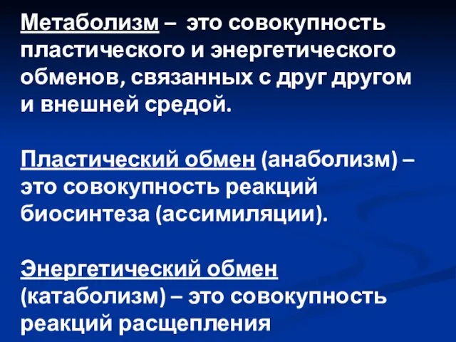 Метаболизм – это совокупность пластического и энергетического обменов, связанных с друг