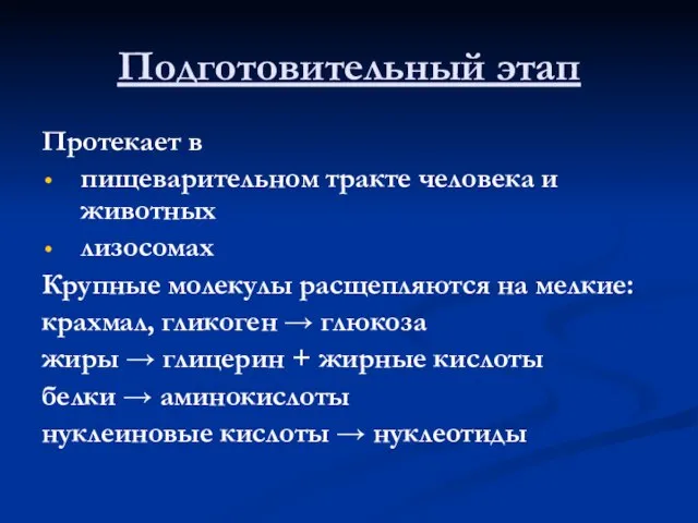 Подготовительный этап Протекает в пищеварительном тракте человека и животных лизосомах Крупные