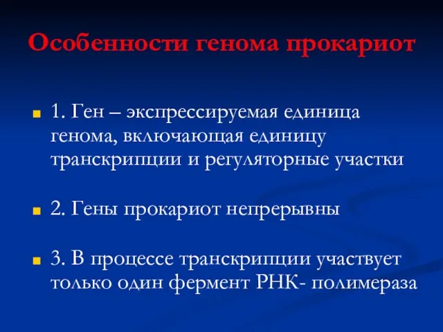 Особенности генома прокариот 1. Ген – экспрессируемая единица генома, включающая единицу