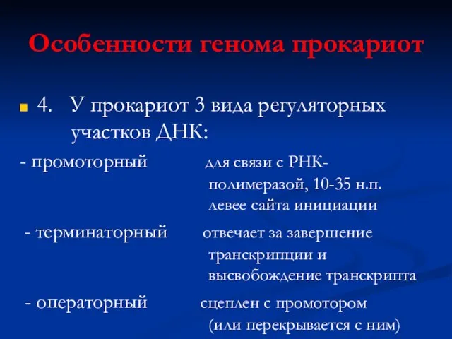 Особенности генома прокариот 4. У прокариот 3 вида регуляторных участков ДНК: