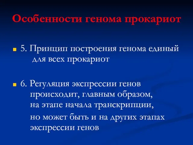 Особенности генома прокариот 5. Принцип построения генома единый для всех прокариот