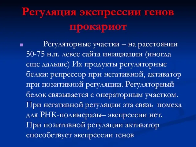 Регуляция экспрессии генов прокариот Регуляторные участки – на расстоянии 50-75 н.п.