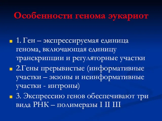 Особенности генома эукариот 1. Ген – экспрессируемая единица генома, включающая единицу