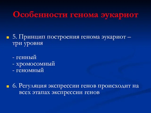 Особенности генома эукариот 5. Принцип построения генома эукариот – три уровня