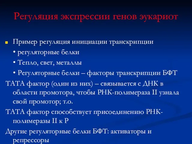 Регуляция экспрессии генов эукариот Пример регуляция инициации транскрипции • регуляторные белки