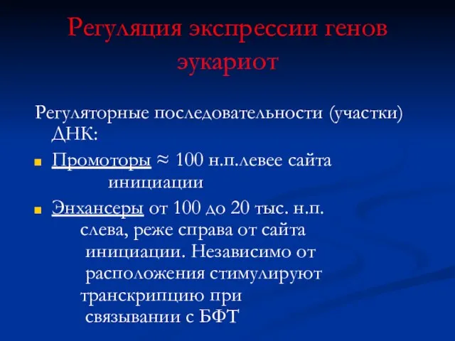 Регуляция экспрессии генов эукариот Регуляторные последовательности (участки) ДНК: Промоторы ≈ 100